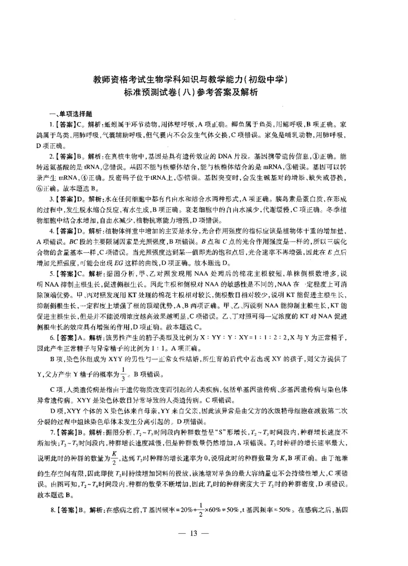 初中生物标准预测试卷答案及解析6-10_4-教培资料-26年最新资料-同步更新_科一科二电子资料合集中小幼（笔记真题知识点汇总等）文件多，按需保存_06ZG合集_初中生物
