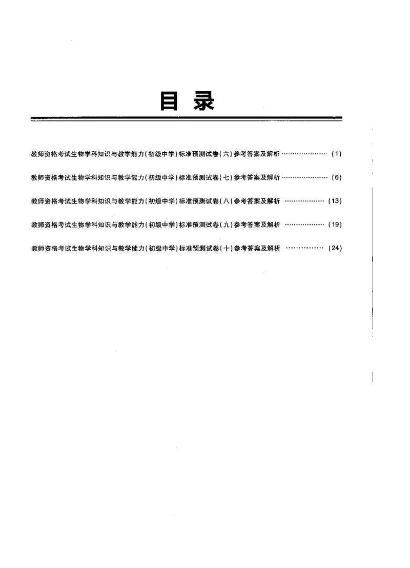 初中生物标准预测试卷答案及解析6-10_4-教培资料-26年最新资料-同步更新_科一科二电子资料合集中小幼（笔记真题知识点汇总等）文件多，按需保存_06ZG合集_初中生物