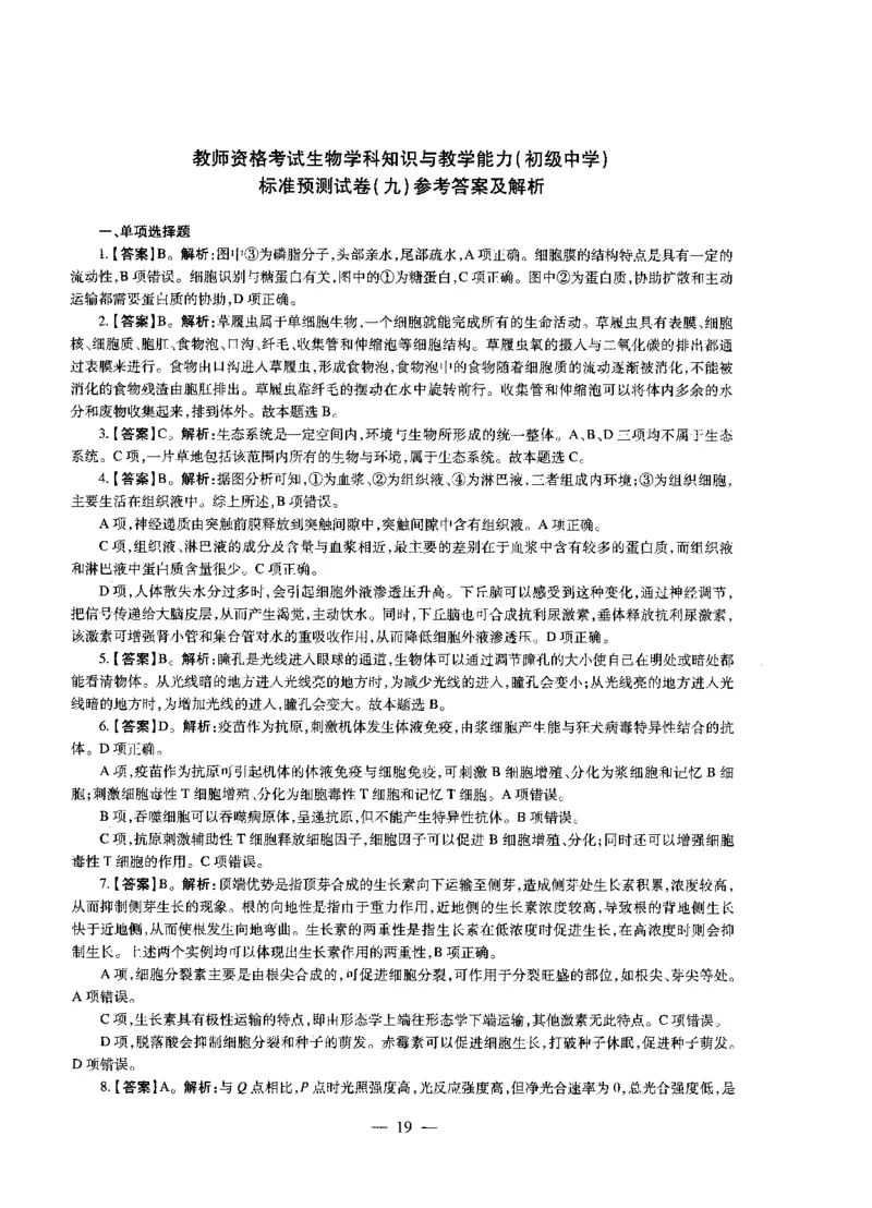 初中生物标准预测试卷答案及解析6-10_4-教培资料-26年最新资料-同步更新_科一科二电子资料合集中小幼（笔记真题知识点汇总等）文件多，按需保存_06ZG合集_初中生物