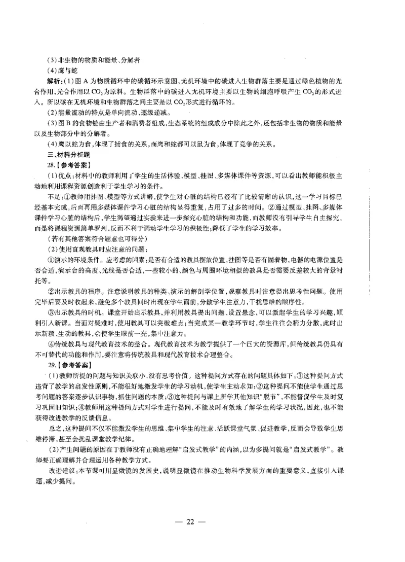 初中生物标准预测试卷答案及解析6-10_4-教培资料-26年最新资料-同步更新_科一科二电子资料合集中小幼（笔记真题知识点汇总等）文件多，按需保存_06ZG合集_初中生物