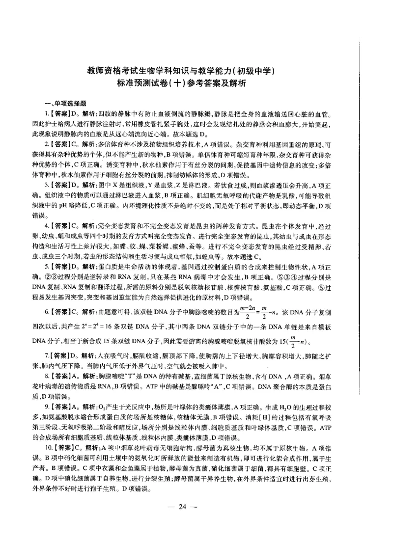 初中生物标准预测试卷答案及解析6-10_4-教培资料-26年最新资料-同步更新_科一科二电子资料合集中小幼（笔记真题知识点汇总等）文件多，按需保存_06ZG合集_初中生物