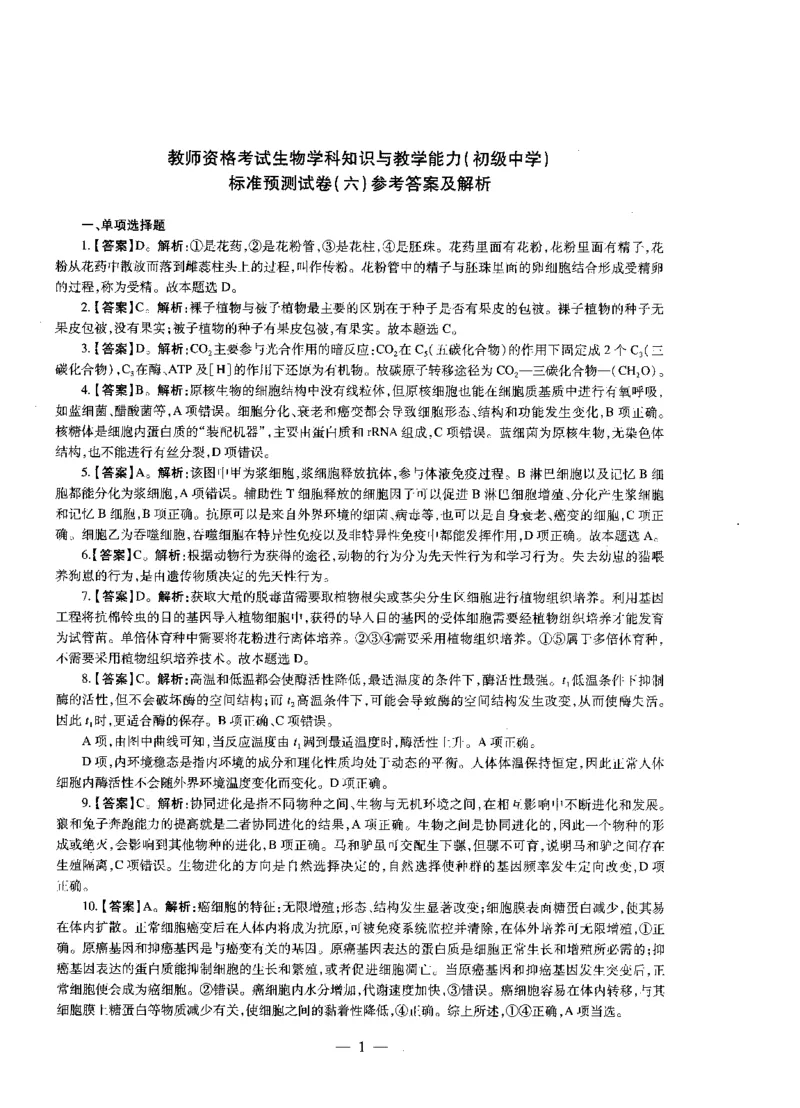 初中生物标准预测试卷答案及解析6-10_4-教培资料-26年最新资料-同步更新_科一科二电子资料合集中小幼（笔记真题知识点汇总等）文件多，按需保存_06ZG合集_初中生物