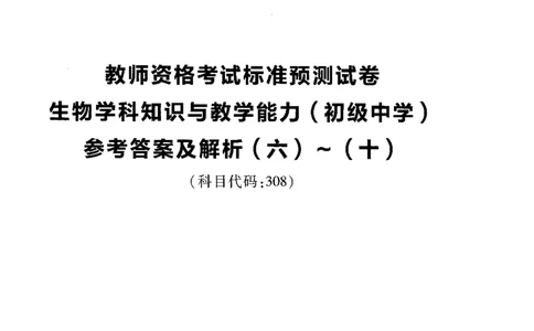 初中生物标准预测试卷答案及解析6-10_4-教培资料-26年最新资料-同步更新_科一科二电子资料合集中小幼（笔记真题知识点汇总等）文件多，按需保存_06ZG合集_初中生物