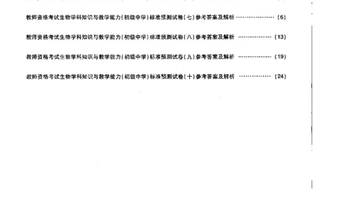 初中生物标准预测试卷答案及解析6-10_4-教培资料-26年最新资料-同步更新_科一科二电子资料合集中小幼（笔记真题知识点汇总等）文件多，按需保存_06ZG合集_初中生物