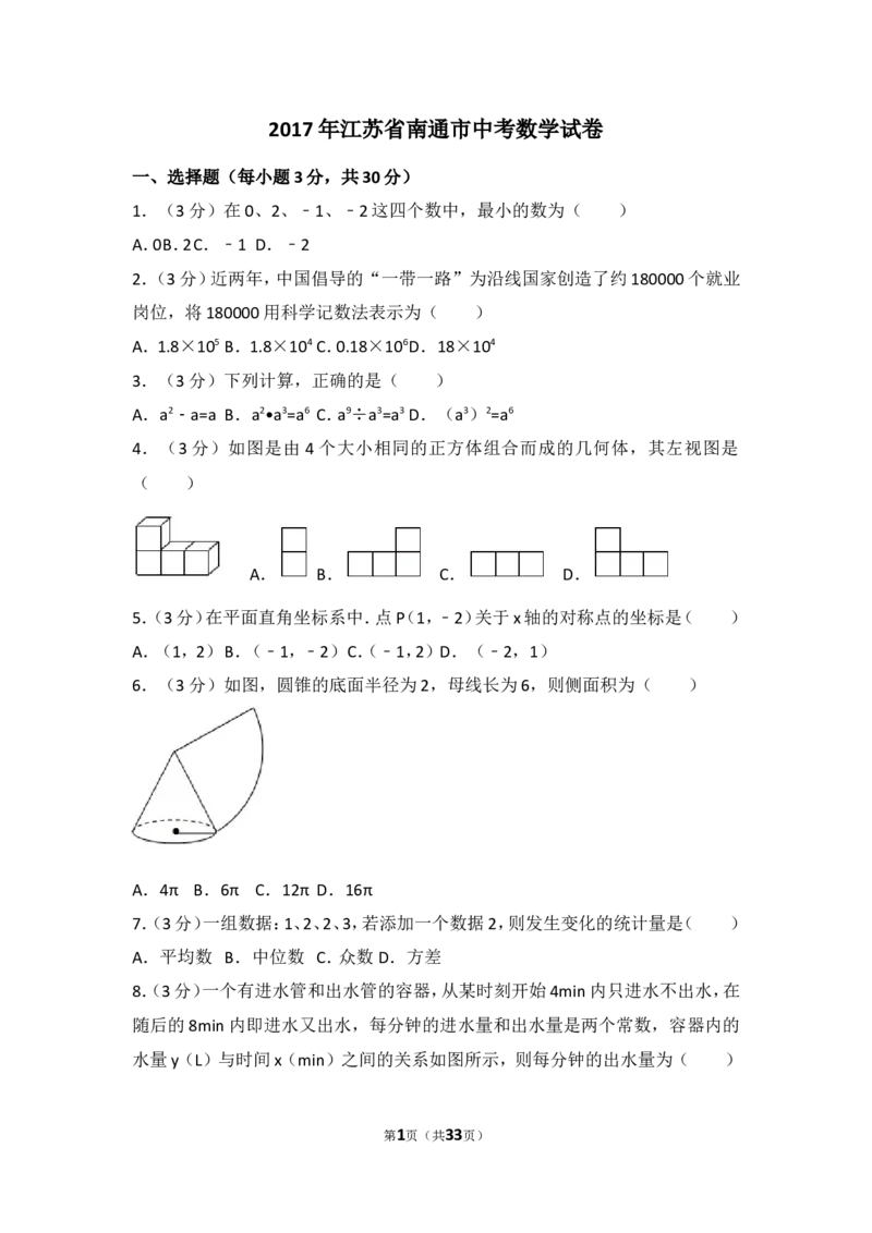 2017年江苏省南通市中考数学试卷（含解析版）_中考真题_2.数学中考真题2015-2024年_2017年全国中考数学160份