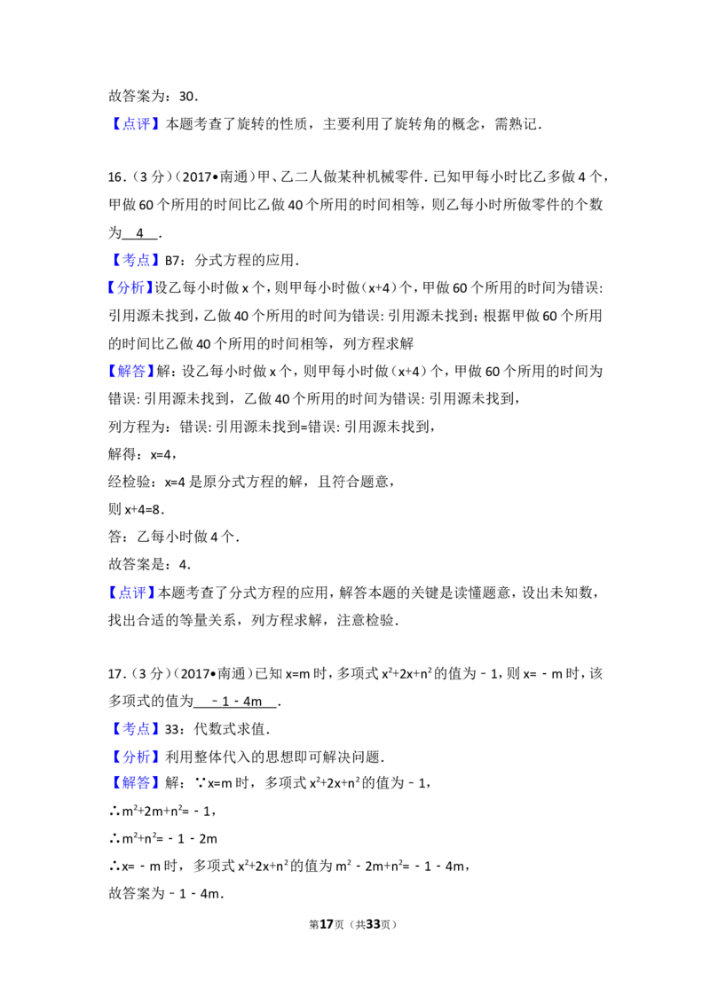 2017年江苏省南通市中考数学试卷（含解析版）_中考真题_2.数学中考真题2015-2024年_2017年全国中考数学160份