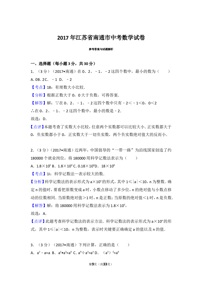 2017年江苏省南通市中考数学试卷（含解析版）_中考真题_2.数学中考真题2015-2024年_2017年全国中考数学160份