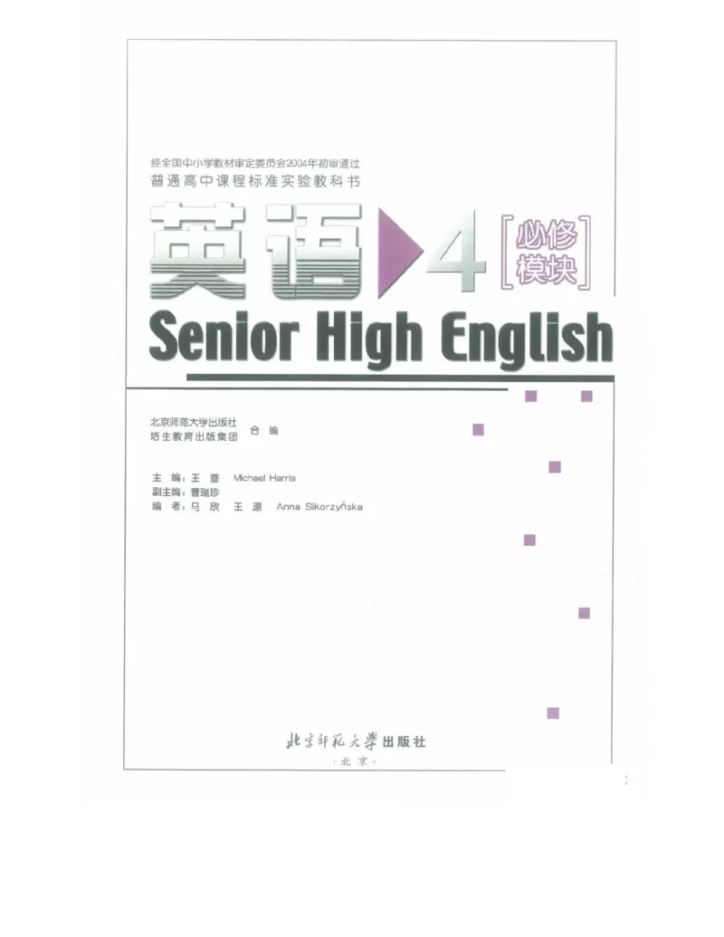 北师大版高中英语必修模块4电子课本_4-教培资料-26年最新资料-同步更新_初中高中教资_03科三专项（进去保存报考的学科即可）_02科三专项（笔记真题思维导图教学设计版本二）