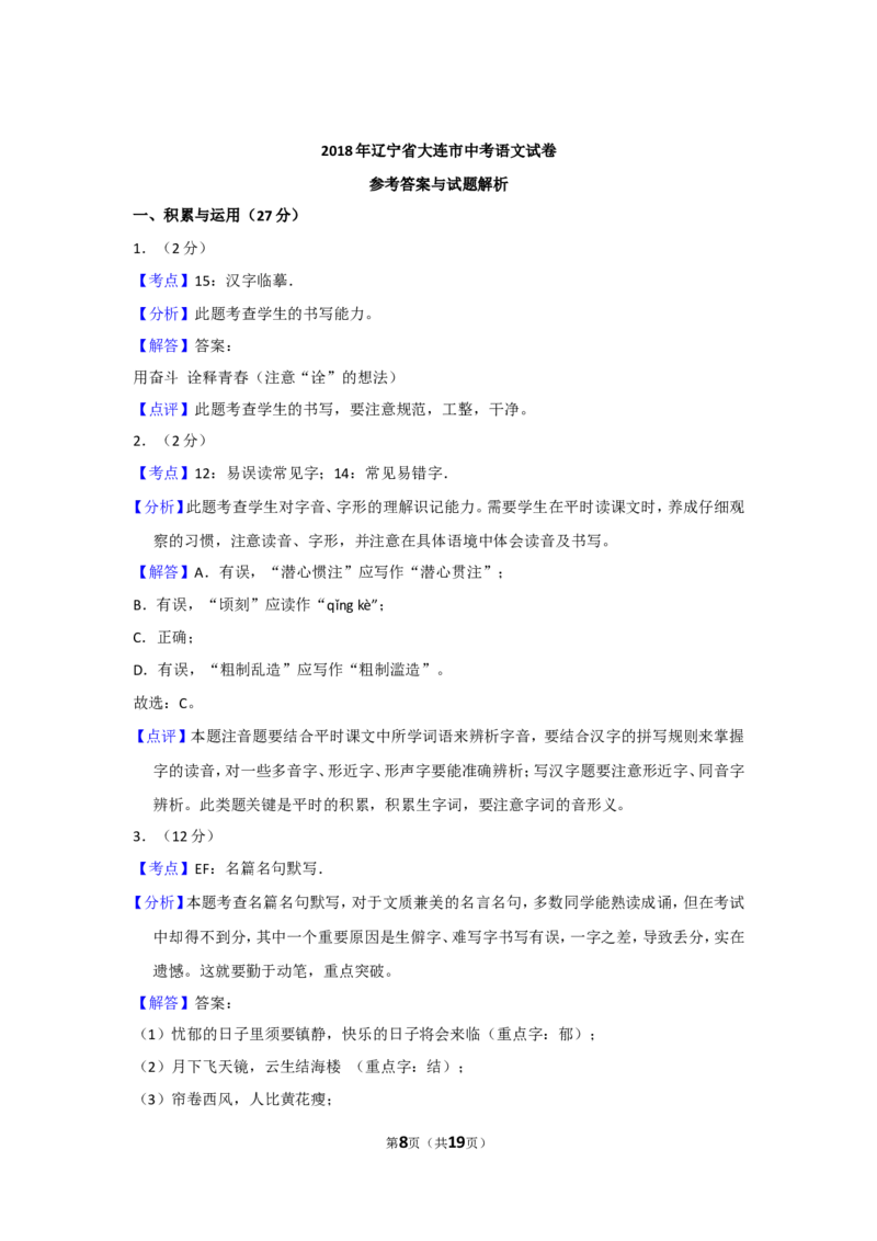 2018年辽宁省大连市中考语文试卷及解析_中考真题_1.语文中考真题2015-2024年_地区卷_辽宁省_辽宁语文_大连语文11-22