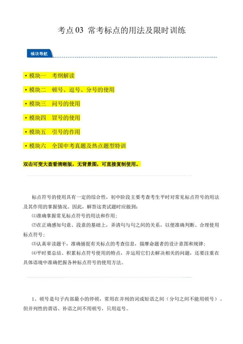 考点03常考标点的用法及限时训练（六大标点易错题梳理）（原卷版）（全国通用）_120中考语文全套复习_中考语文复习总复习_一轮复习资料_考点练