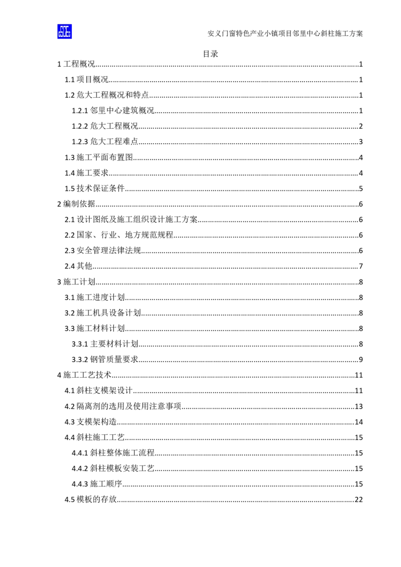 斜柱模板及支撑体系施工方案重新排版_2020年公司级优秀施组方案_方案08安义门窗小镇项目-邻里中心斜柱柱施工方案（含V型柱）