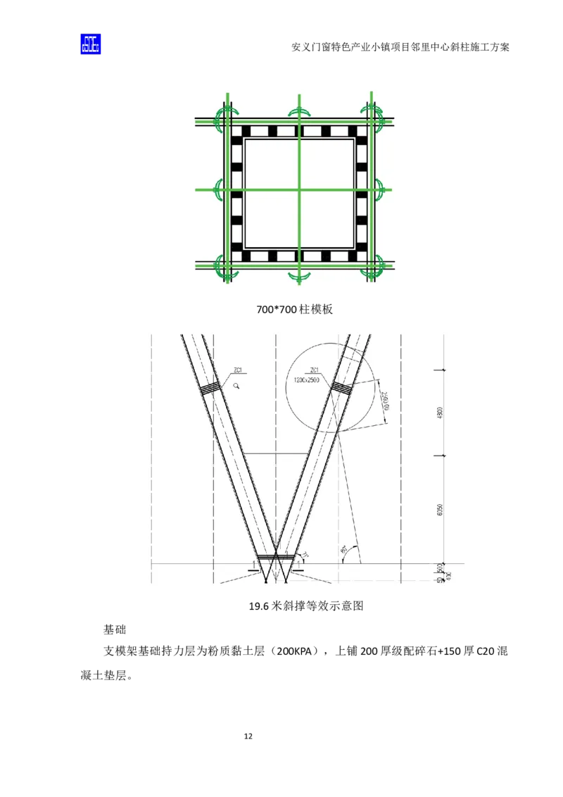 斜柱模板及支撑体系施工方案重新排版_2020年公司级优秀施组方案_方案08安义门窗小镇项目-邻里中心斜柱柱施工方案（含V型柱）