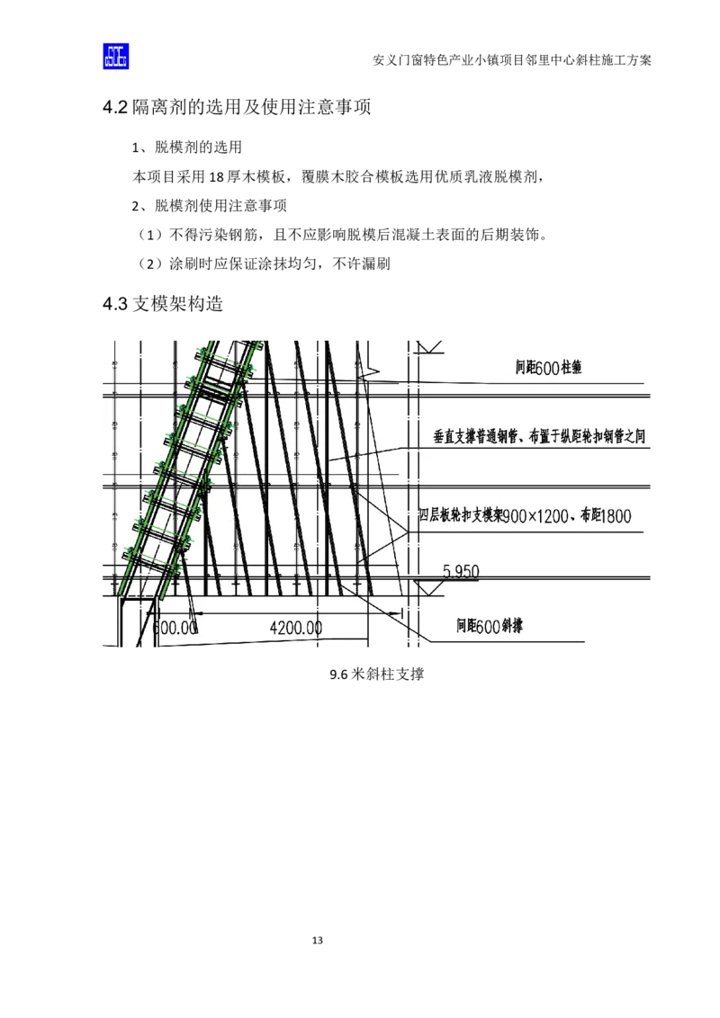 斜柱模板及支撑体系施工方案重新排版_2020年公司级优秀施组方案_方案08安义门窗小镇项目-邻里中心斜柱柱施工方案（含V型柱）