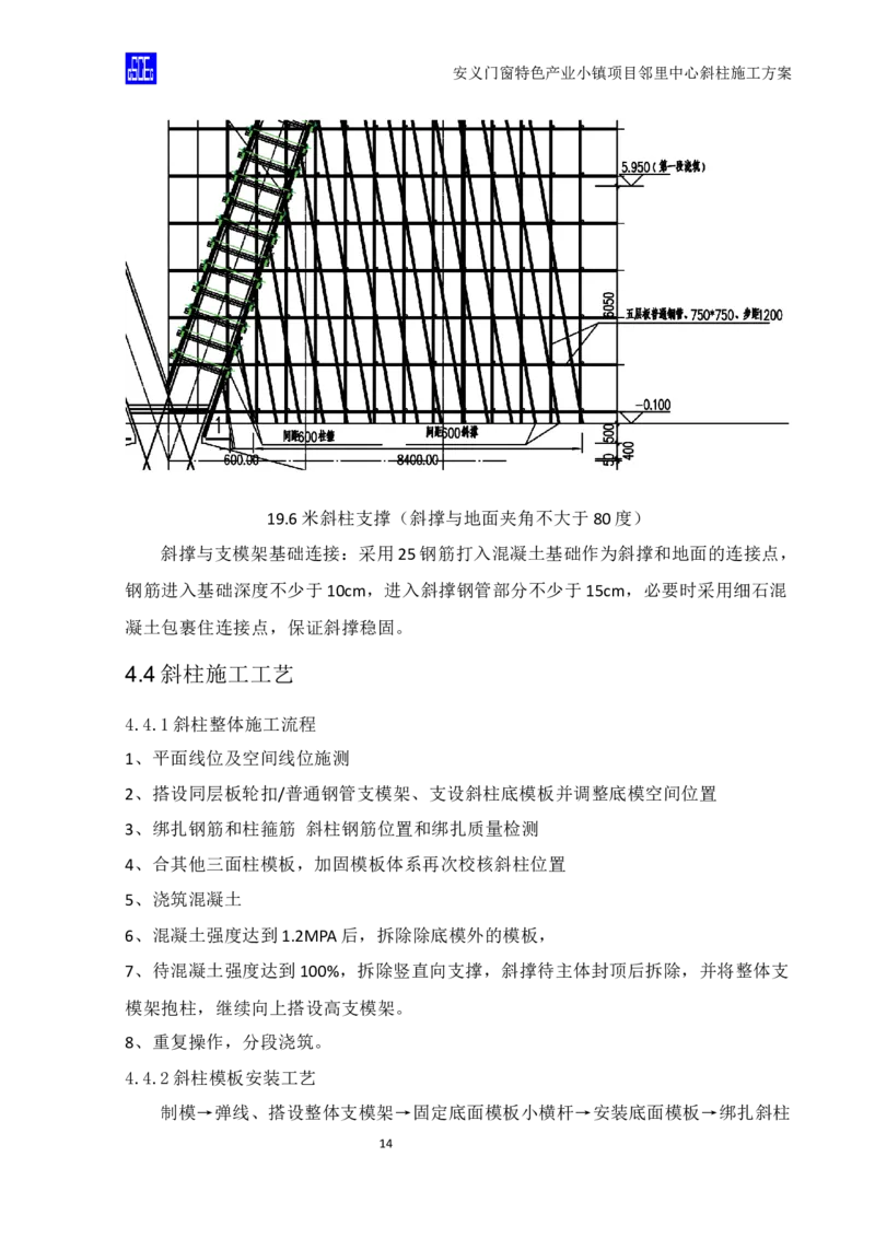 斜柱模板及支撑体系施工方案重新排版_2020年公司级优秀施组方案_方案08安义门窗小镇项目-邻里中心斜柱柱施工方案（含V型柱）