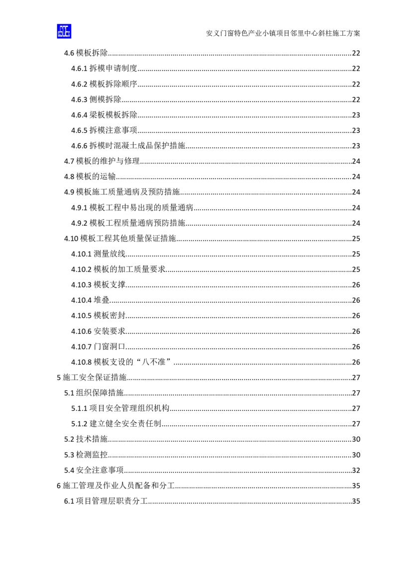 斜柱模板及支撑体系施工方案重新排版_2020年公司级优秀施组方案_方案08安义门窗小镇项目-邻里中心斜柱柱施工方案（含V型柱）