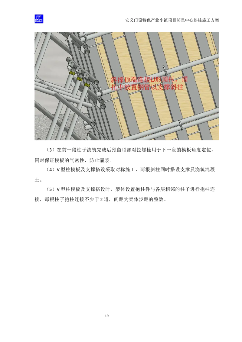 斜柱模板及支撑体系施工方案重新排版_2020年公司级优秀施组方案_方案08安义门窗小镇项目-邻里中心斜柱柱施工方案（含V型柱）