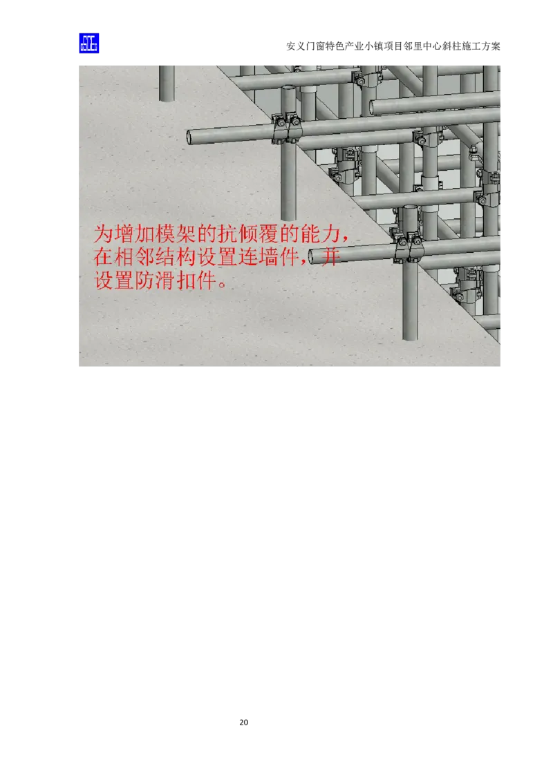斜柱模板及支撑体系施工方案重新排版_2020年公司级优秀施组方案_方案08安义门窗小镇项目-邻里中心斜柱柱施工方案（含V型柱）