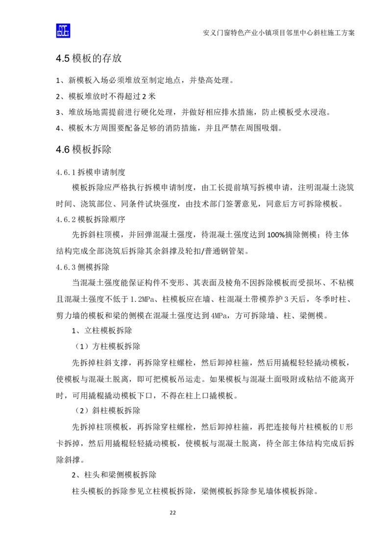 斜柱模板及支撑体系施工方案重新排版_2020年公司级优秀施组方案_方案08安义门窗小镇项目-邻里中心斜柱柱施工方案（含V型柱）