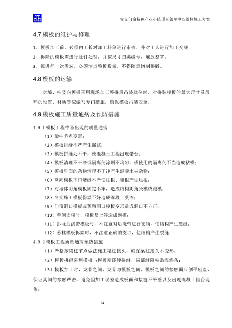 斜柱模板及支撑体系施工方案重新排版_2020年公司级优秀施组方案_方案08安义门窗小镇项目-邻里中心斜柱柱施工方案（含V型柱）
