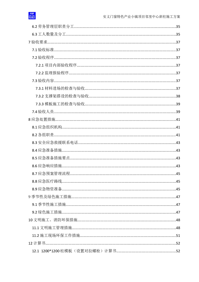 斜柱模板及支撑体系施工方案重新排版_2020年公司级优秀施组方案_方案08安义门窗小镇项目-邻里中心斜柱柱施工方案（含V型柱）