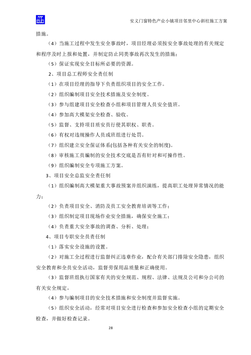 斜柱模板及支撑体系施工方案重新排版_2020年公司级优秀施组方案_方案08安义门窗小镇项目-邻里中心斜柱柱施工方案（含V型柱）