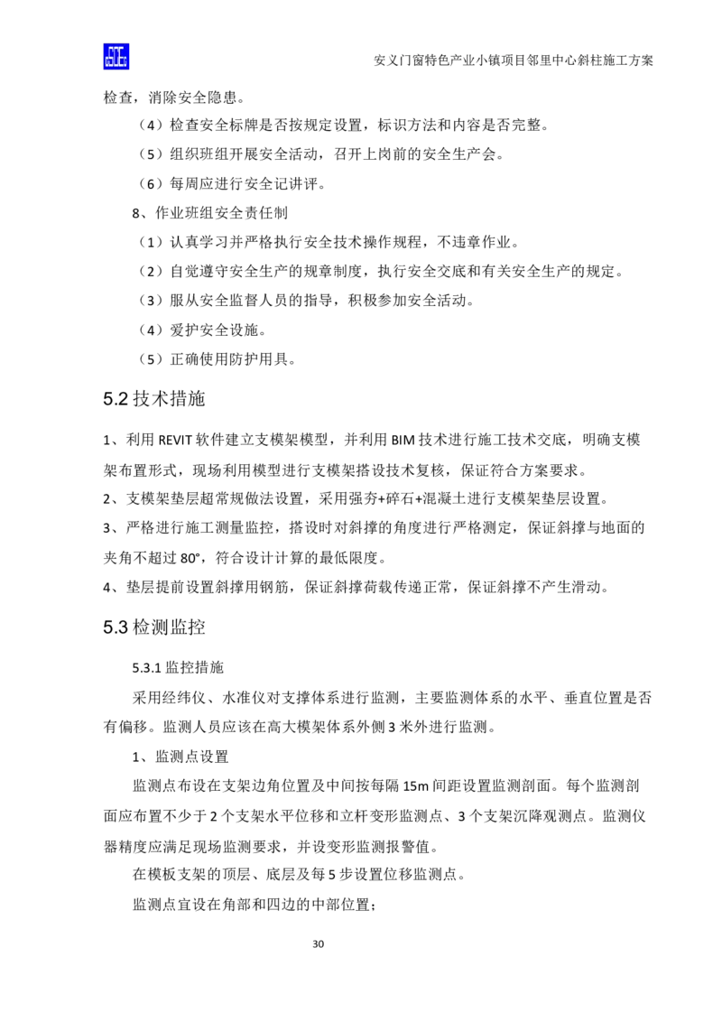 斜柱模板及支撑体系施工方案重新排版_2020年公司级优秀施组方案_方案08安义门窗小镇项目-邻里中心斜柱柱施工方案（含V型柱）