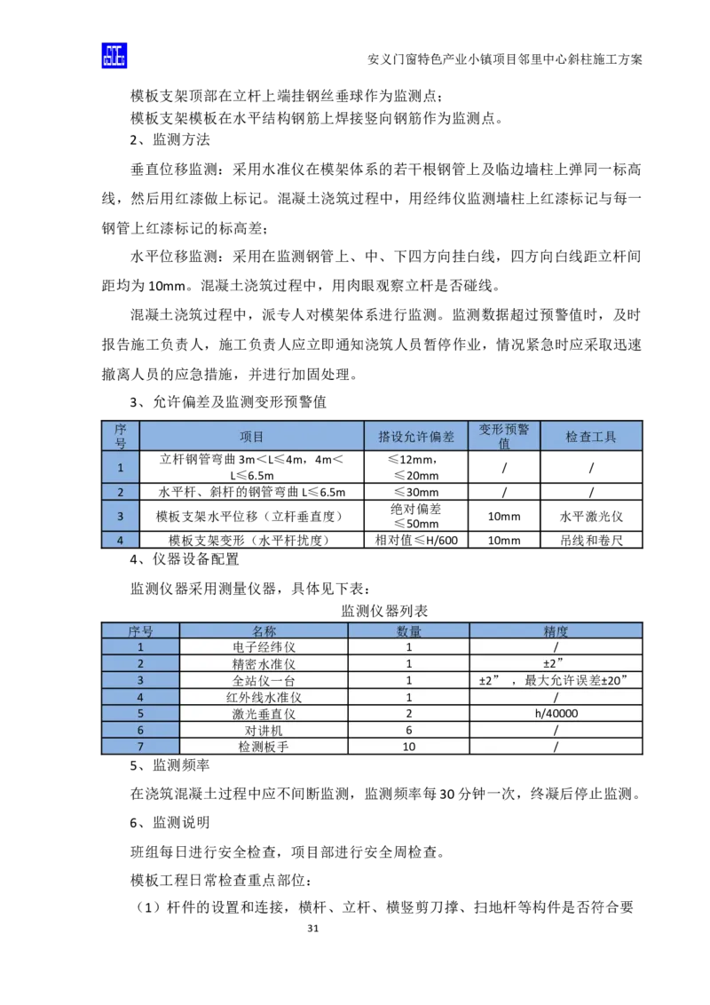 斜柱模板及支撑体系施工方案重新排版_2020年公司级优秀施组方案_方案08安义门窗小镇项目-邻里中心斜柱柱施工方案（含V型柱）