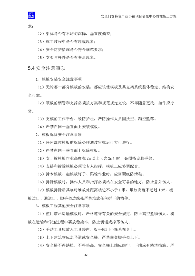 斜柱模板及支撑体系施工方案重新排版_2020年公司级优秀施组方案_方案08安义门窗小镇项目-邻里中心斜柱柱施工方案（含V型柱）