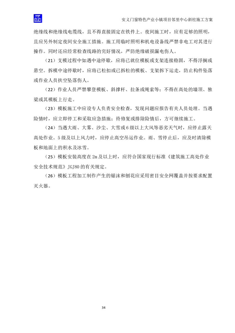 斜柱模板及支撑体系施工方案重新排版_2020年公司级优秀施组方案_方案08安义门窗小镇项目-邻里中心斜柱柱施工方案（含V型柱）