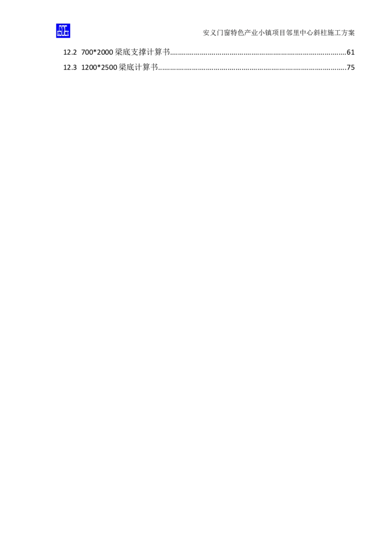 斜柱模板及支撑体系施工方案重新排版_2020年公司级优秀施组方案_方案08安义门窗小镇项目-邻里中心斜柱柱施工方案（含V型柱）