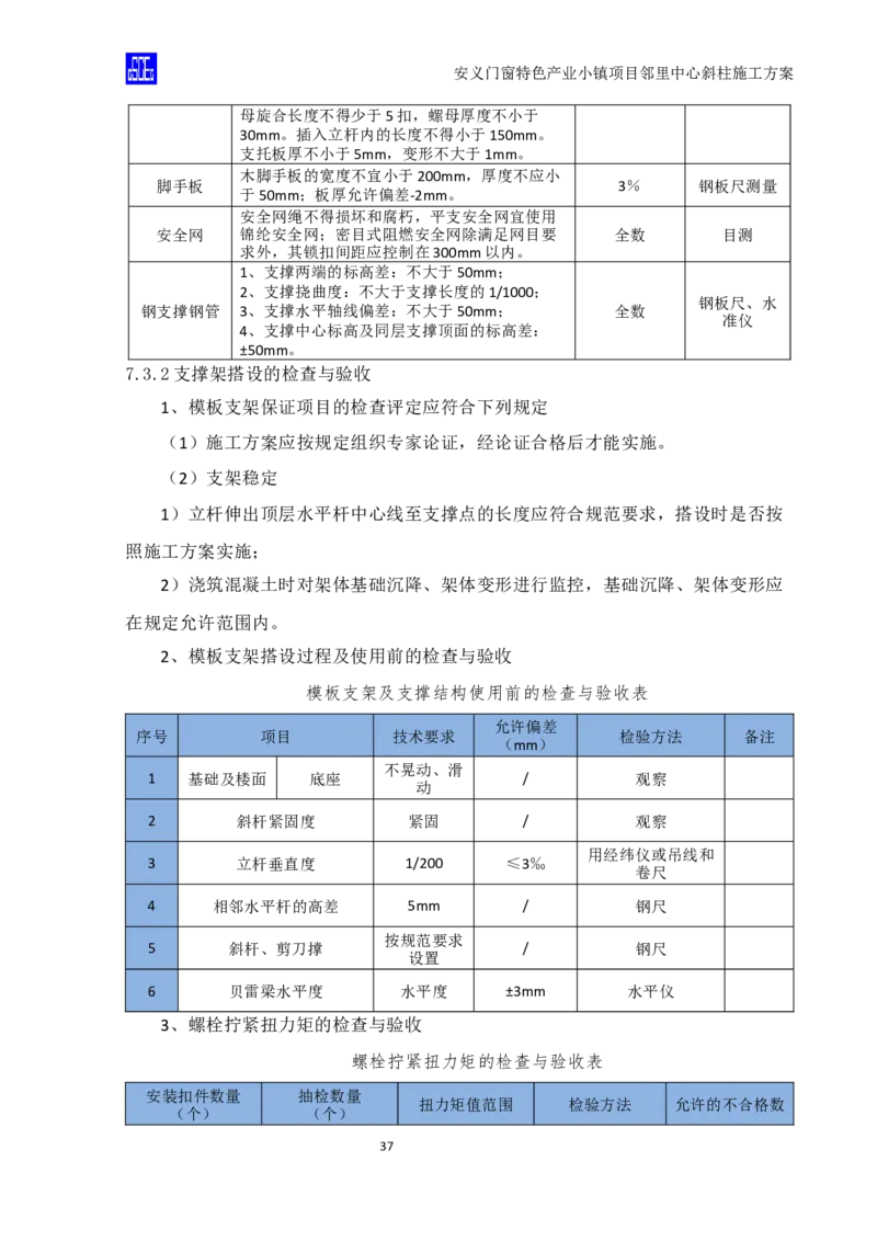 斜柱模板及支撑体系施工方案重新排版_2020年公司级优秀施组方案_方案08安义门窗小镇项目-邻里中心斜柱柱施工方案（含V型柱）