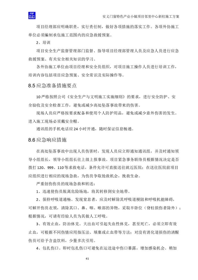 斜柱模板及支撑体系施工方案重新排版_2020年公司级优秀施组方案_方案08安义门窗小镇项目-邻里中心斜柱柱施工方案（含V型柱）