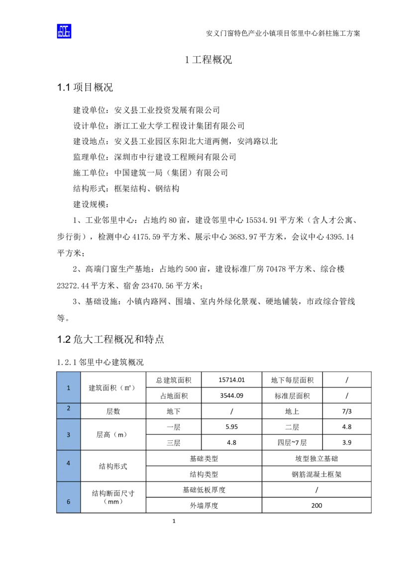 斜柱模板及支撑体系施工方案重新排版_2020年公司级优秀施组方案_方案08安义门窗小镇项目-邻里中心斜柱柱施工方案（含V型柱）