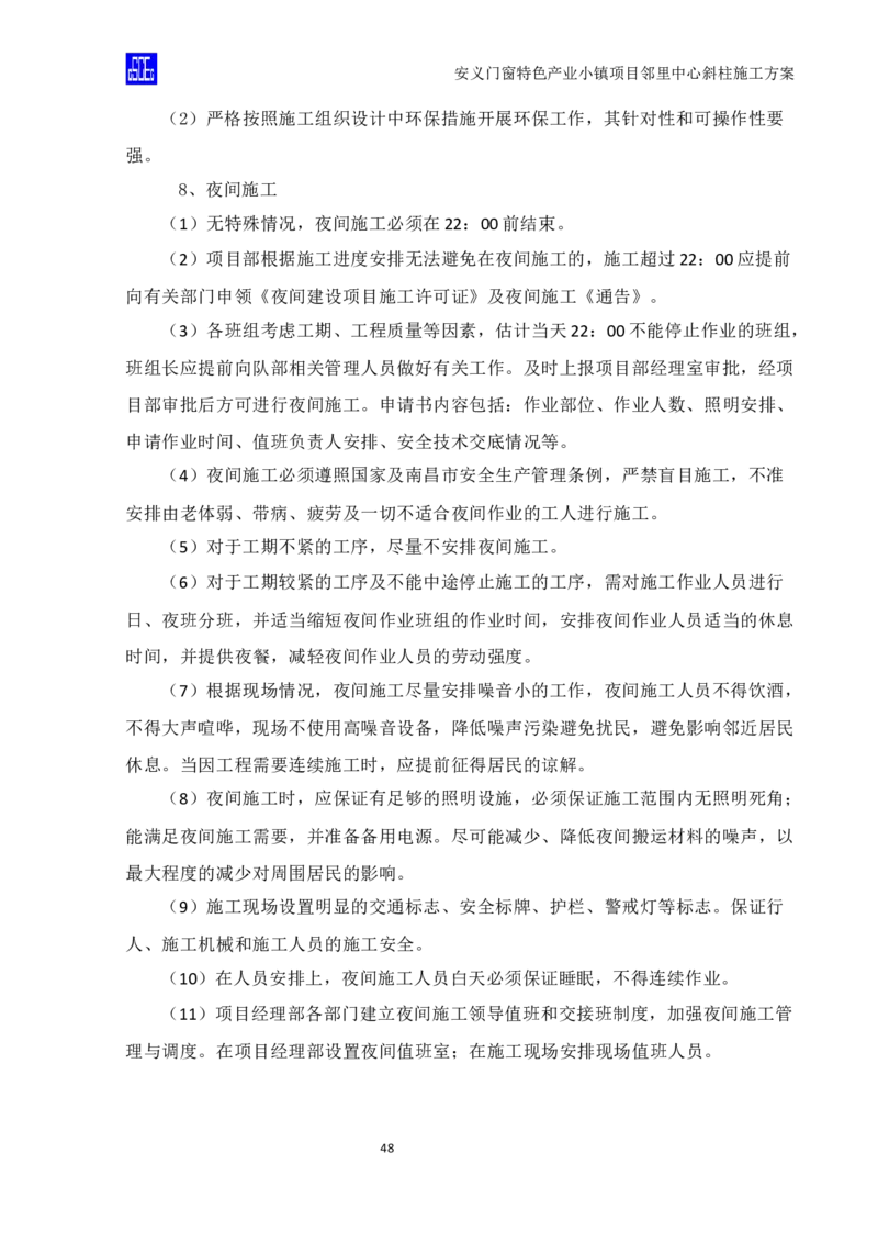 斜柱模板及支撑体系施工方案重新排版_2020年公司级优秀施组方案_方案08安义门窗小镇项目-邻里中心斜柱柱施工方案（含V型柱）