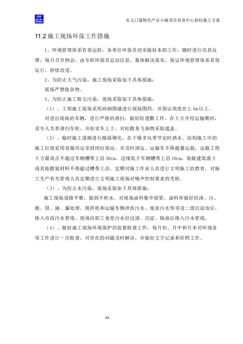 斜柱模板及支撑体系施工方案重新排版_2020年公司级优秀施组方案_方案08安义门窗小镇项目-邻里中心斜柱柱施工方案（含V型柱）