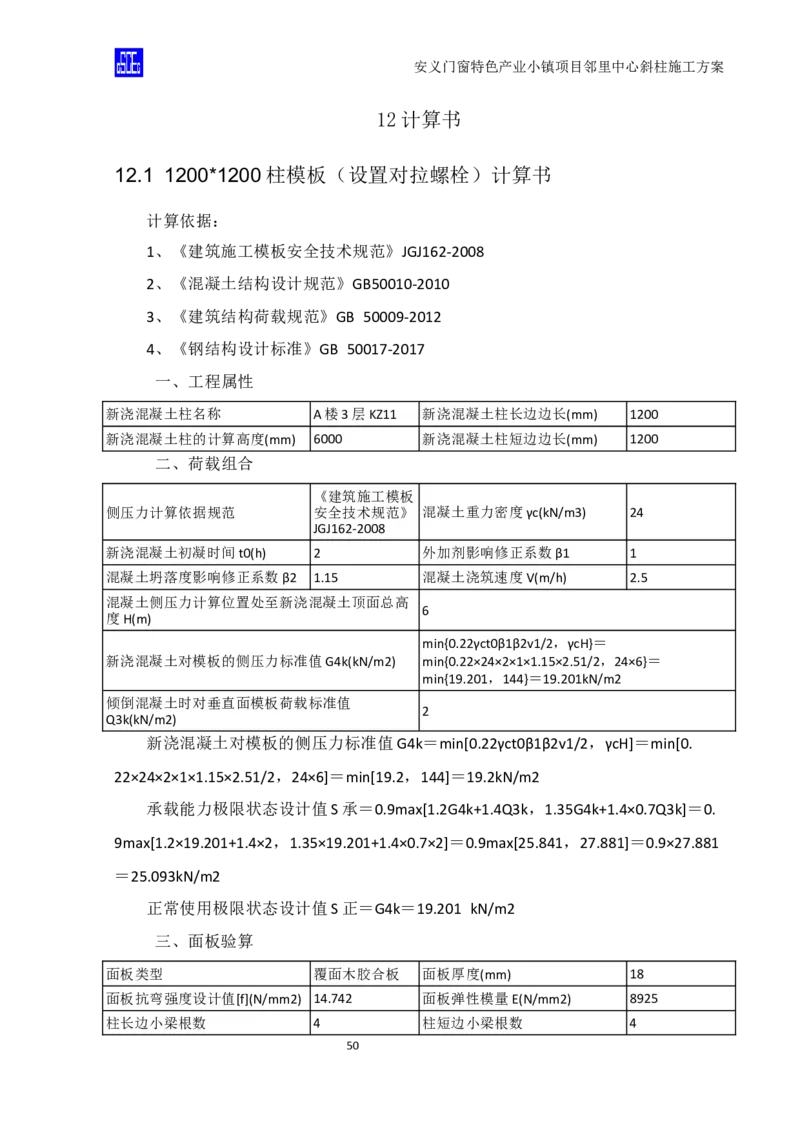 斜柱模板及支撑体系施工方案重新排版_2020年公司级优秀施组方案_方案08安义门窗小镇项目-邻里中心斜柱柱施工方案（含V型柱）