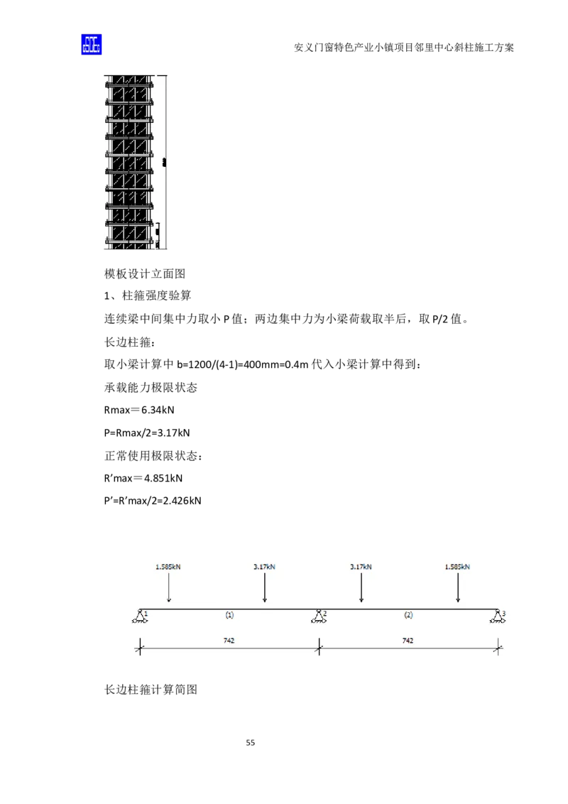 斜柱模板及支撑体系施工方案重新排版_2020年公司级优秀施组方案_方案08安义门窗小镇项目-邻里中心斜柱柱施工方案（含V型柱）