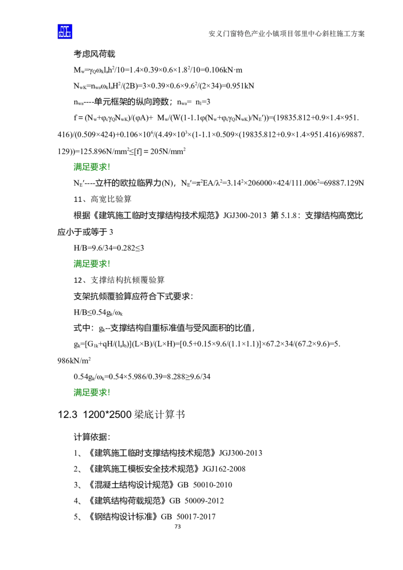 斜柱模板及支撑体系施工方案重新排版_2020年公司级优秀施组方案_方案08安义门窗小镇项目-邻里中心斜柱柱施工方案（含V型柱）