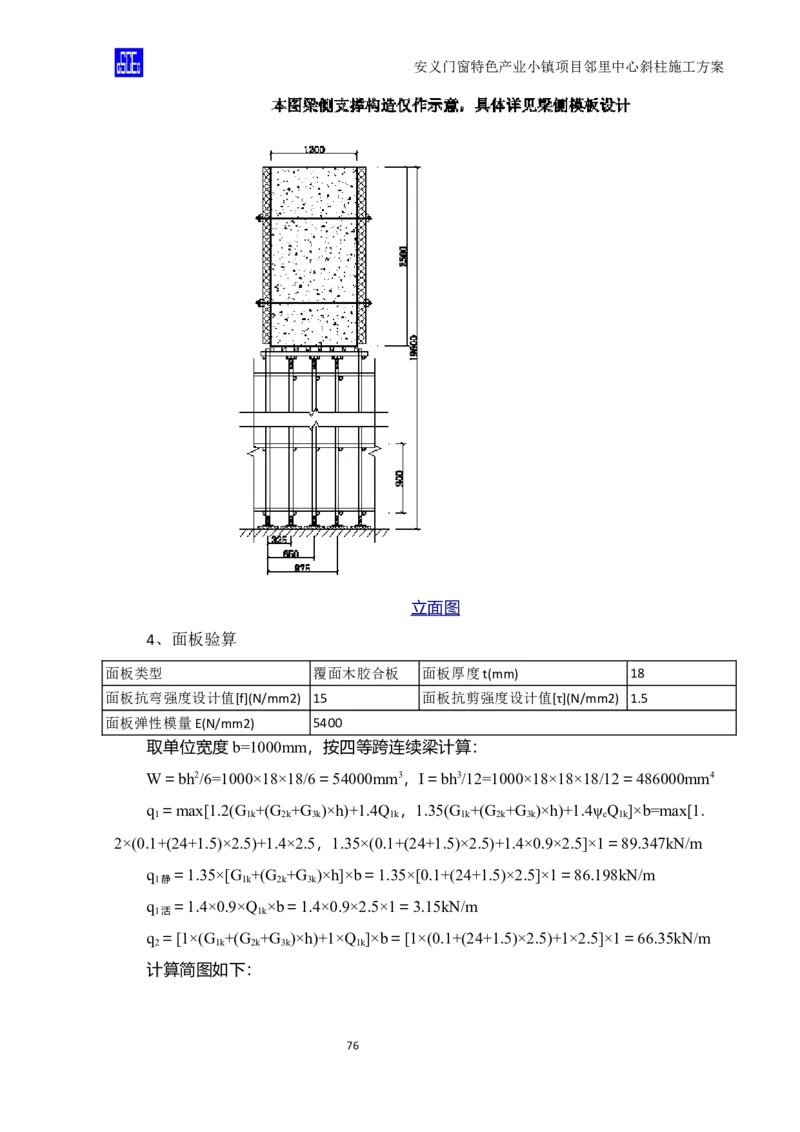 斜柱模板及支撑体系施工方案重新排版_2020年公司级优秀施组方案_方案08安义门窗小镇项目-邻里中心斜柱柱施工方案（含V型柱）