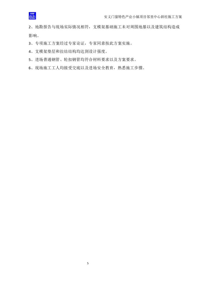 斜柱模板及支撑体系施工方案重新排版_2020年公司级优秀施组方案_方案08安义门窗小镇项目-邻里中心斜柱柱施工方案（含V型柱）