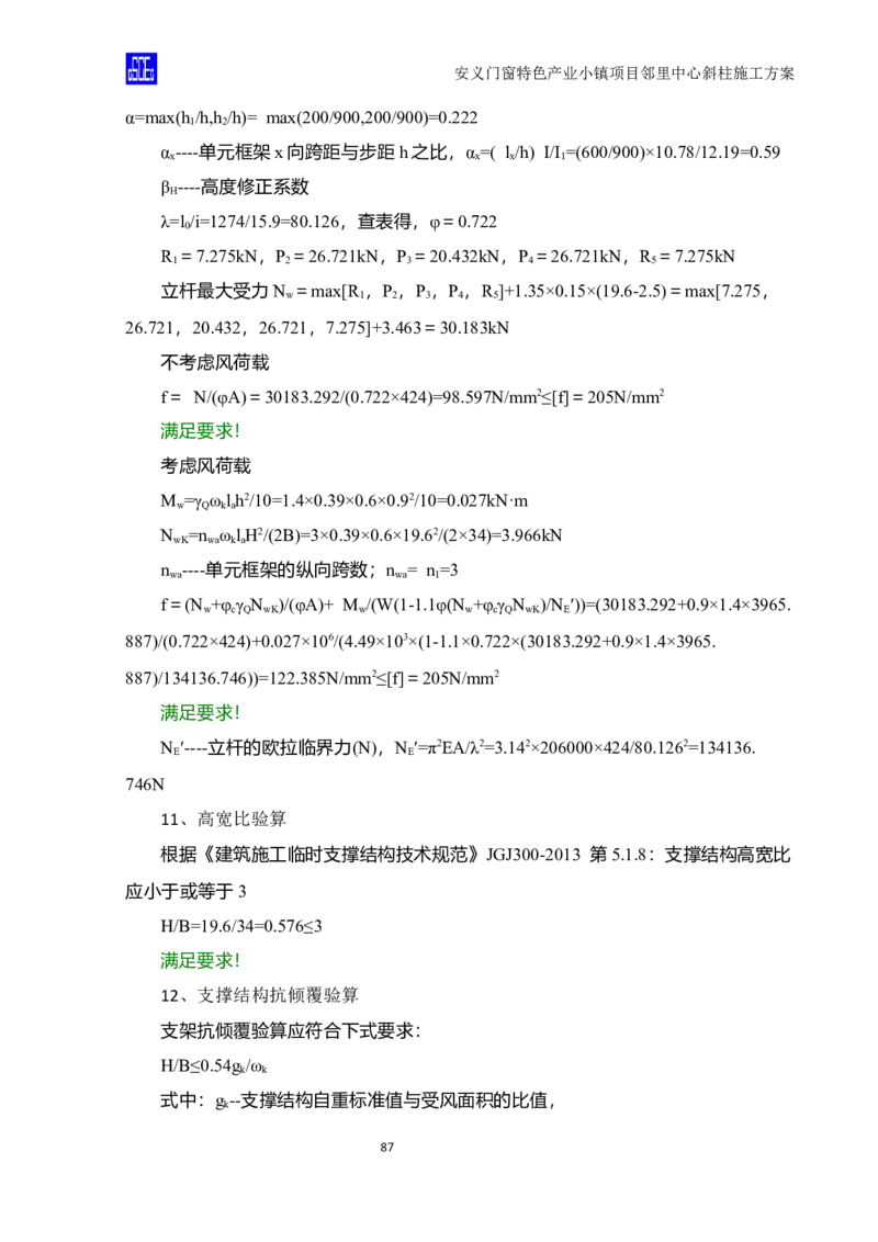 斜柱模板及支撑体系施工方案重新排版_2020年公司级优秀施组方案_方案08安义门窗小镇项目-邻里中心斜柱柱施工方案（含V型柱）