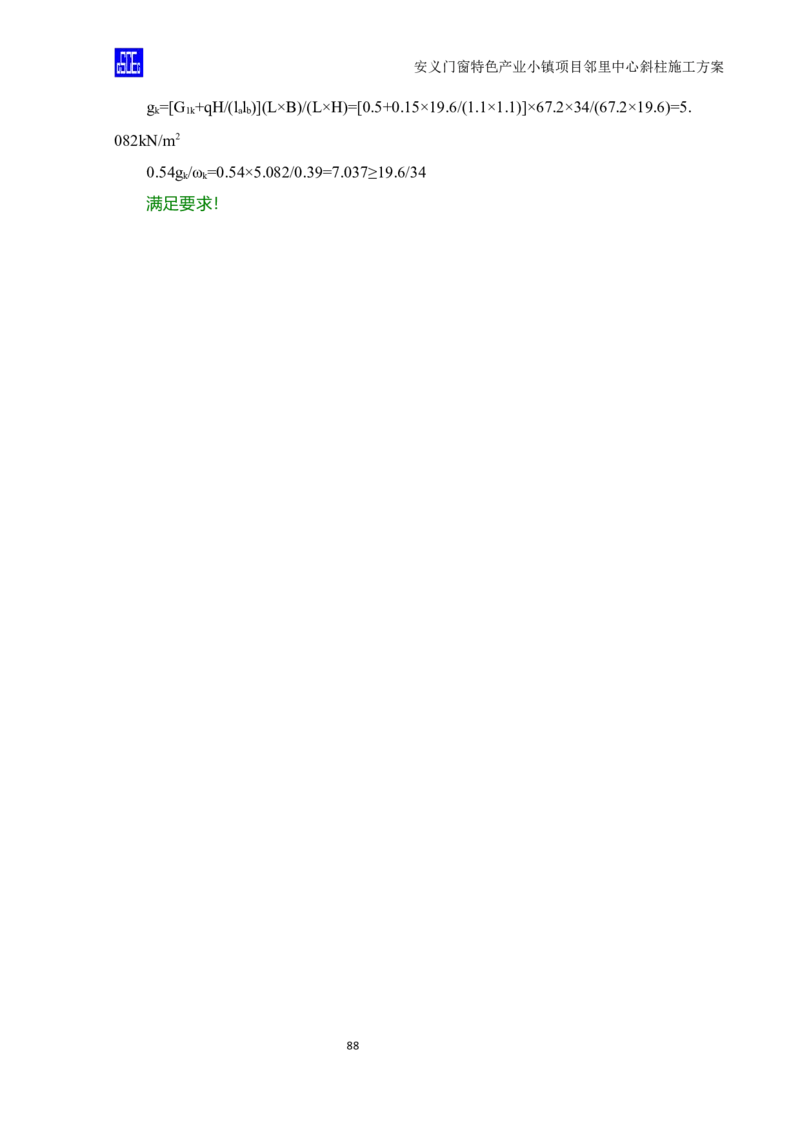 斜柱模板及支撑体系施工方案重新排版_2020年公司级优秀施组方案_方案08安义门窗小镇项目-邻里中心斜柱柱施工方案（含V型柱）