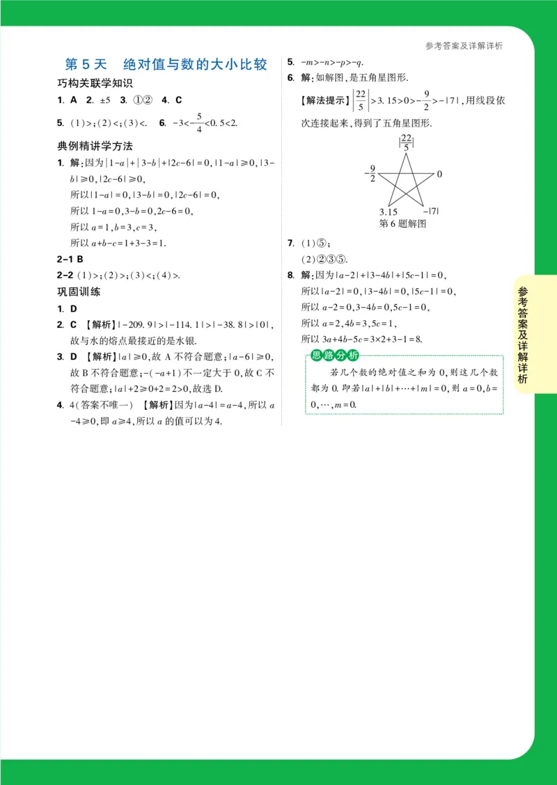 Day5答案详解详析_2026万唯系列预习复习_2025版《万唯初中预习视频课》789年级上册多版本_2025版万唯新初一预习视频课数学人教版_视频_第5天_答案详解详析_Day5答案详解详析