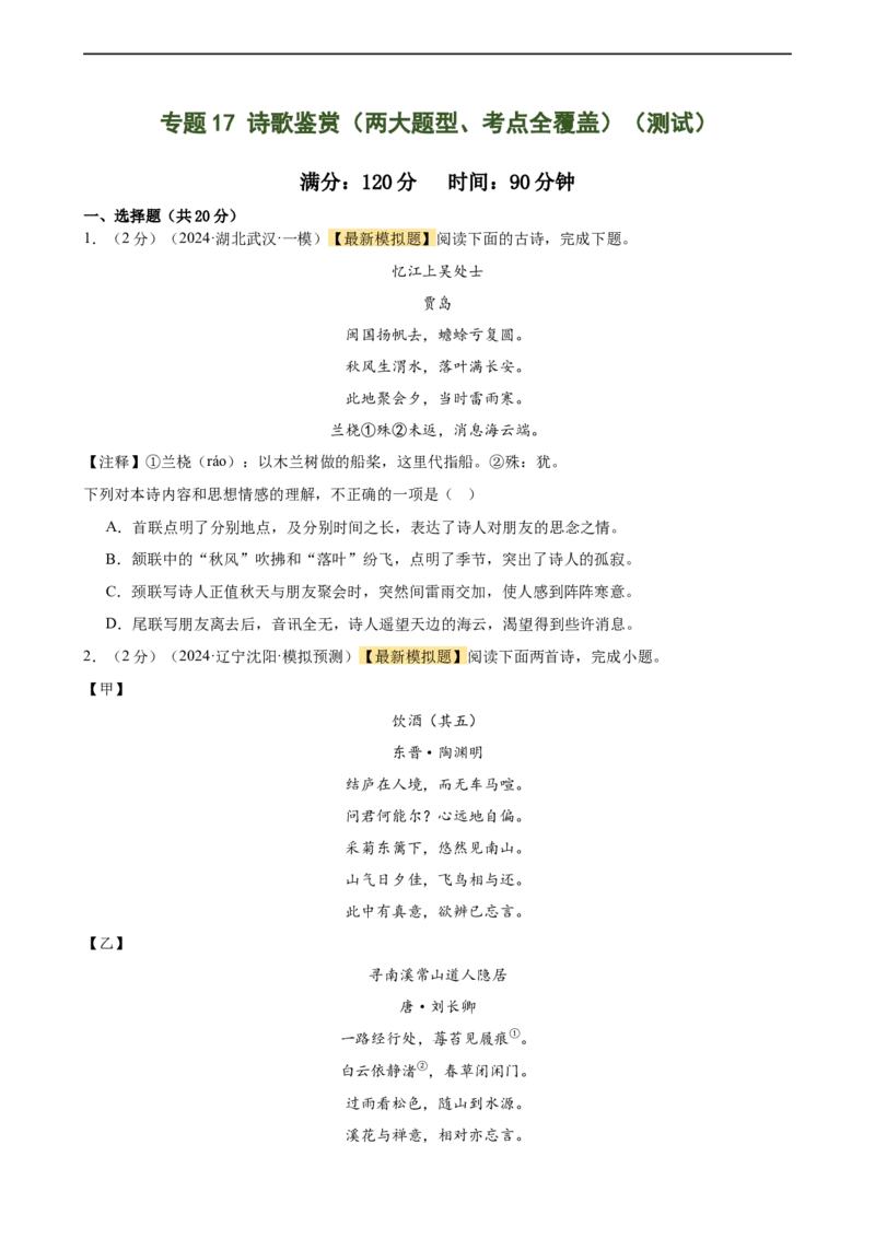 专题17诗歌鉴赏（两大题型、考点全覆盖）（测试）（全国通用）（原卷版）_120中考语文全套复习_中考语文复习总复习_二轮复习资料_模块三诗歌鉴赏