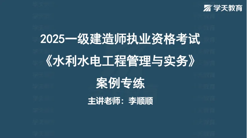03.2025一建水利案例专练彩色观看版_2026年一级建造师_2026年一建水利_2025年一建水利SVIP_04-冲刺串讲✿考点强化✿小灶集训_14-水利《A计划案例专练》李顺顺XT_--配套讲义--