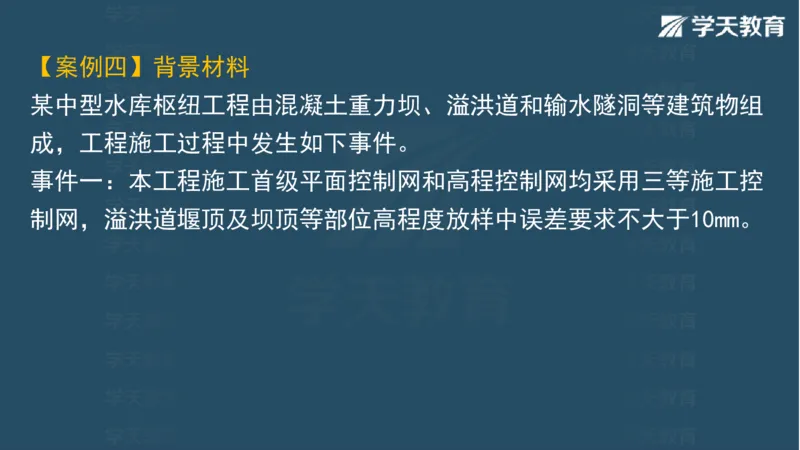 03.2025一建水利案例专练彩色观看版_2026年一级建造师_2026年一建水利_2025年一建水利SVIP_04-冲刺串讲✿考点强化✿小灶集训_14-水利《A计划案例专练》李顺顺XT_--配套讲义--