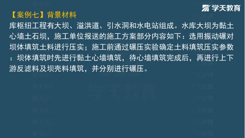 03.2025一建水利案例专练彩色观看版_2026年一级建造师_2026年一建水利_2025年一建水利SVIP_04-冲刺串讲✿考点强化✿小灶集训_14-水利《A计划案例专练》李顺顺XT_--配套讲义--