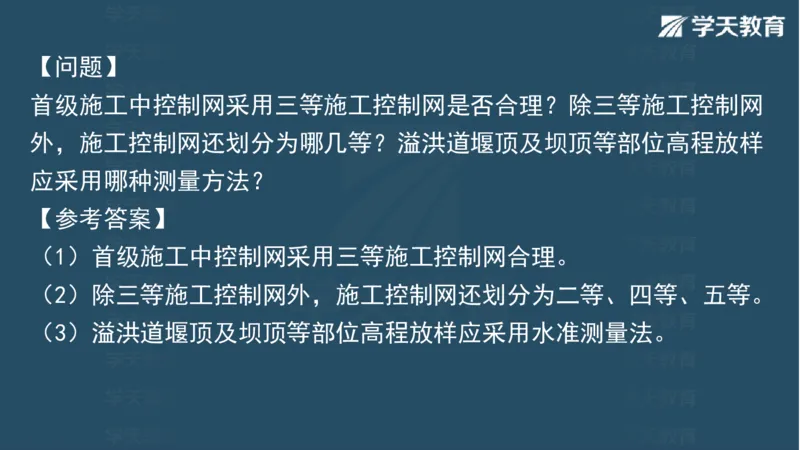 03.2025一建水利案例专练彩色观看版_2026年一级建造师_2026年一建水利_2025年一建水利SVIP_04-冲刺串讲✿考点强化✿小灶集训_14-水利《A计划案例专练》李顺顺XT_--配套讲义--