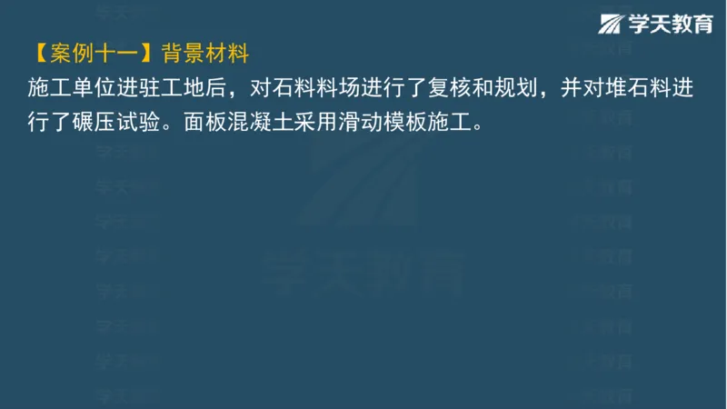 03.2025一建水利案例专练彩色观看版_2026年一级建造师_2026年一建水利_2025年一建水利SVIP_04-冲刺串讲✿考点强化✿小灶集训_14-水利《A计划案例专练》李顺顺XT_--配套讲义--