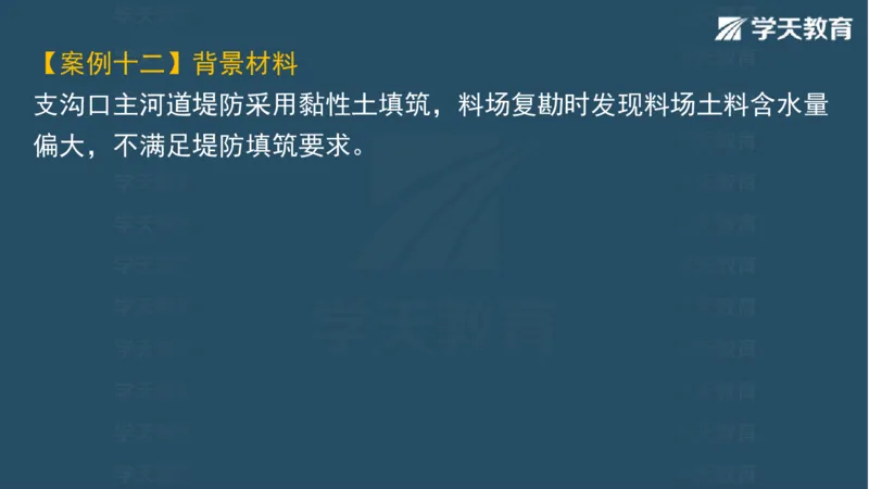 03.2025一建水利案例专练彩色观看版_2026年一级建造师_2026年一建水利_2025年一建水利SVIP_04-冲刺串讲✿考点强化✿小灶集训_14-水利《A计划案例专练》李顺顺XT_--配套讲义--